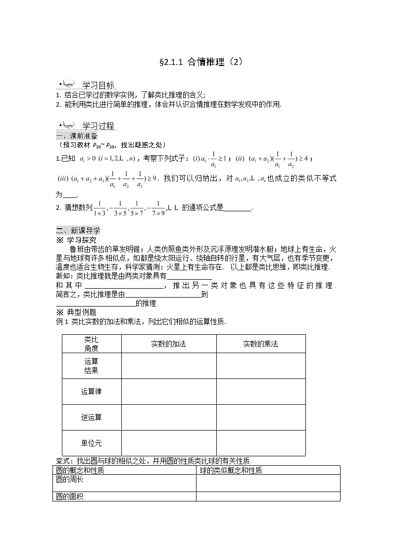 高二新课程数学《2.1.1合情推理》导学案2（新人教A版）选修1-2第1页