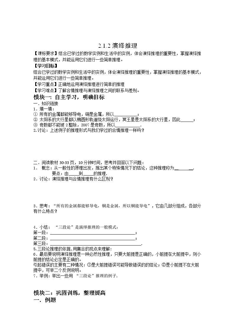 吉林省长春市实验中学高二数学人教A版选修1-2《演绎推理》导学案01