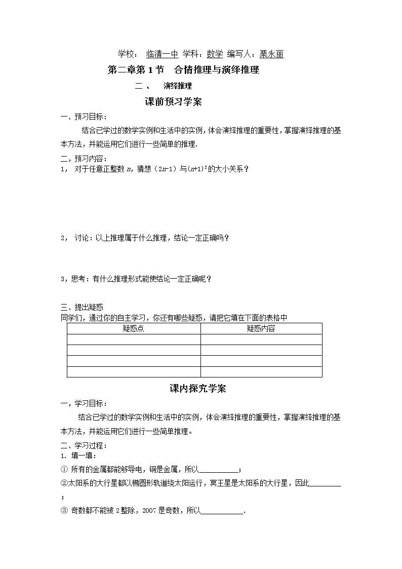 山东省临清市高中数学全套教学案数学选修1-2：2.1.2演绎推理01