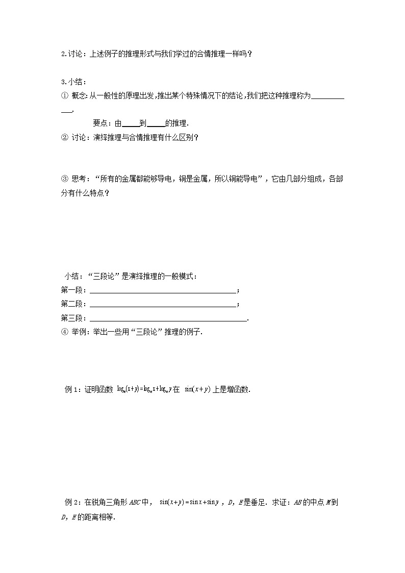 山东省临清市高中数学全套教学案数学选修1-2：2.1.2演绎推理02
