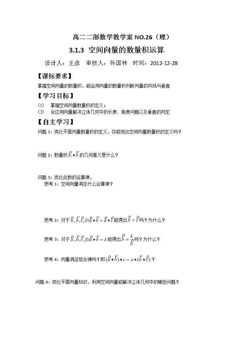山东省菏泽一中高中数学人教版选修2-1高二数学《空间向量的数量积运算》学案01