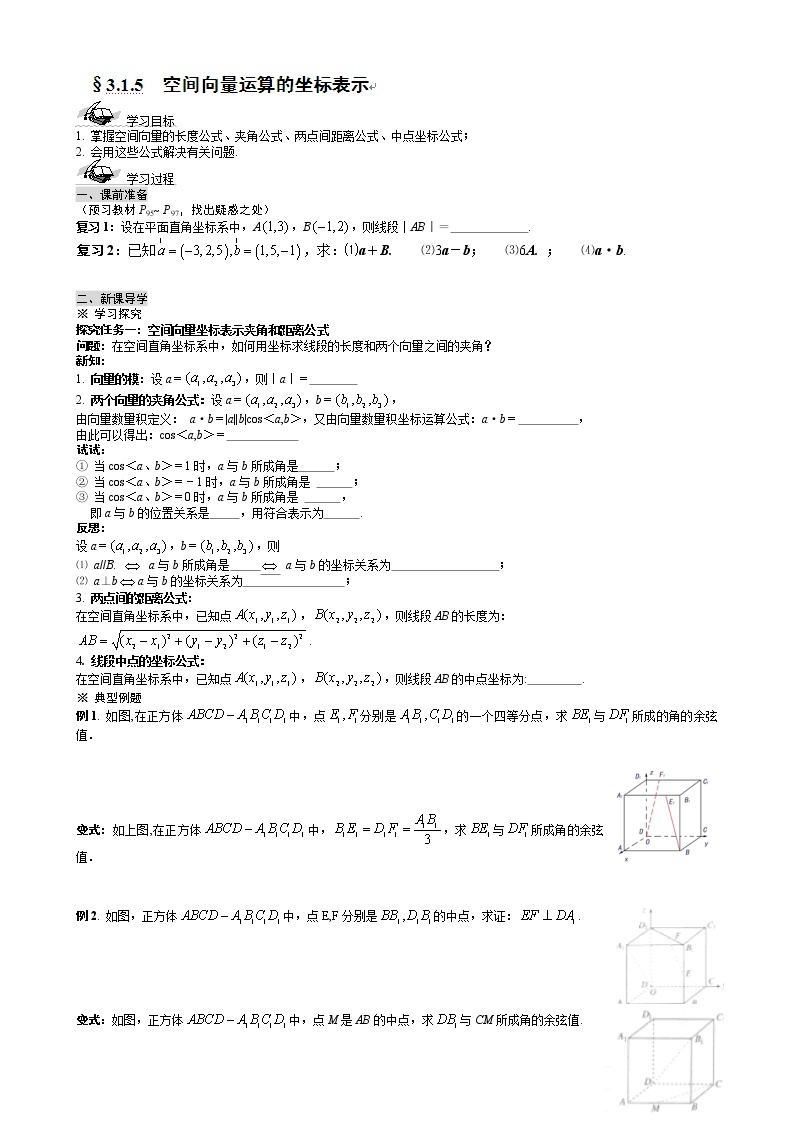 河北省沧州市颐和中学高二数学 3.1.5《空间向量运算的坐标表示》导学案（新人教A版选修2-1）01