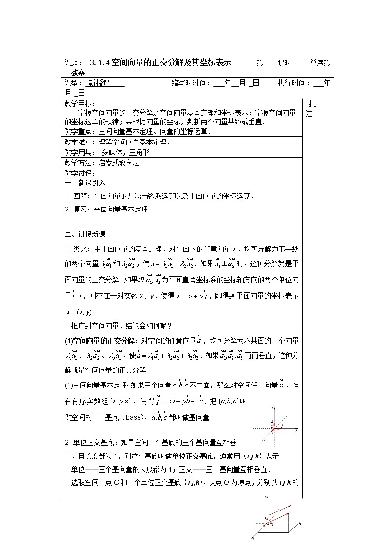 高二数学：3.1.4《空间向量的正交分解及其坐标表示》教案（人教新课标A版选修2-1）学案01
