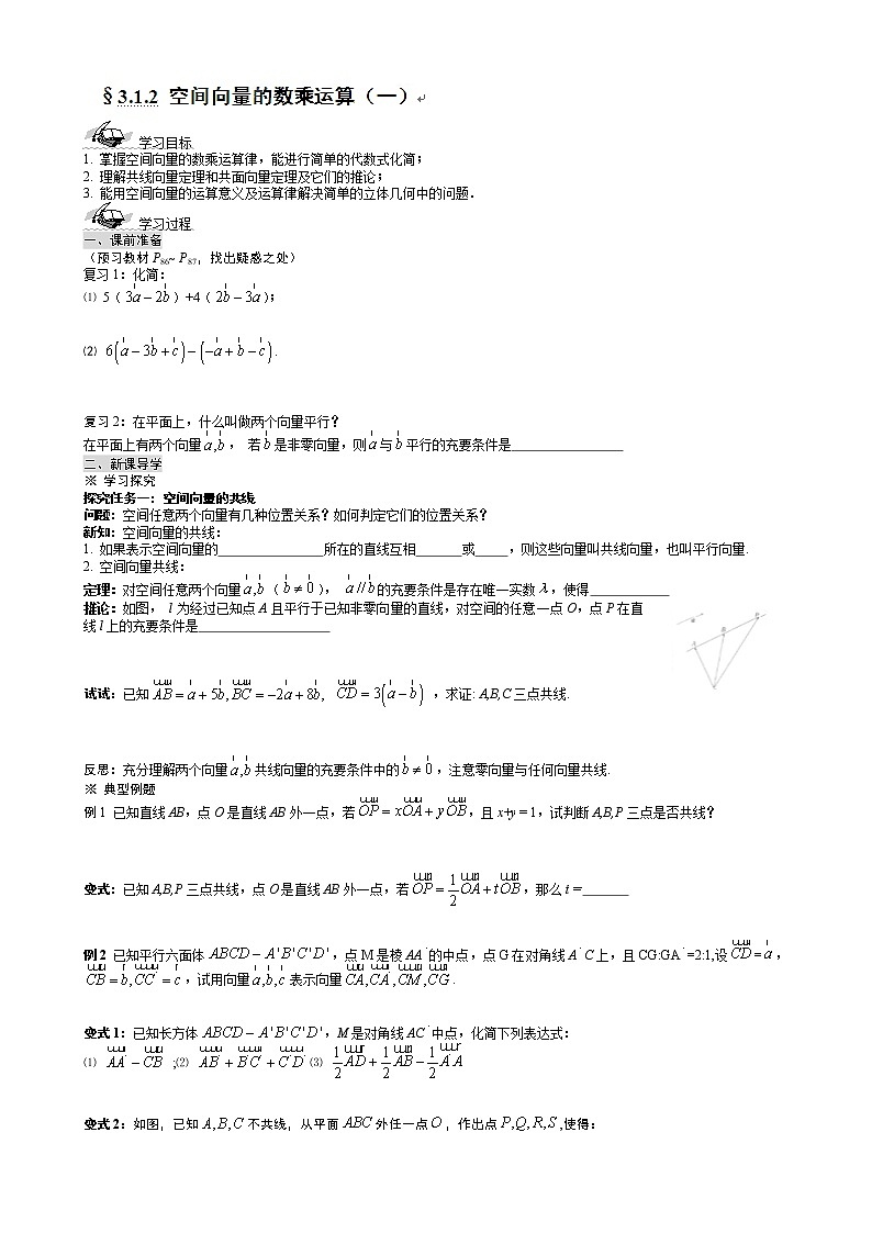 河北省沧州市颐和中学高二数学 3.1.2《空间向量的数乘运算》（一） 导学案（新人教A版选修2-1）01
