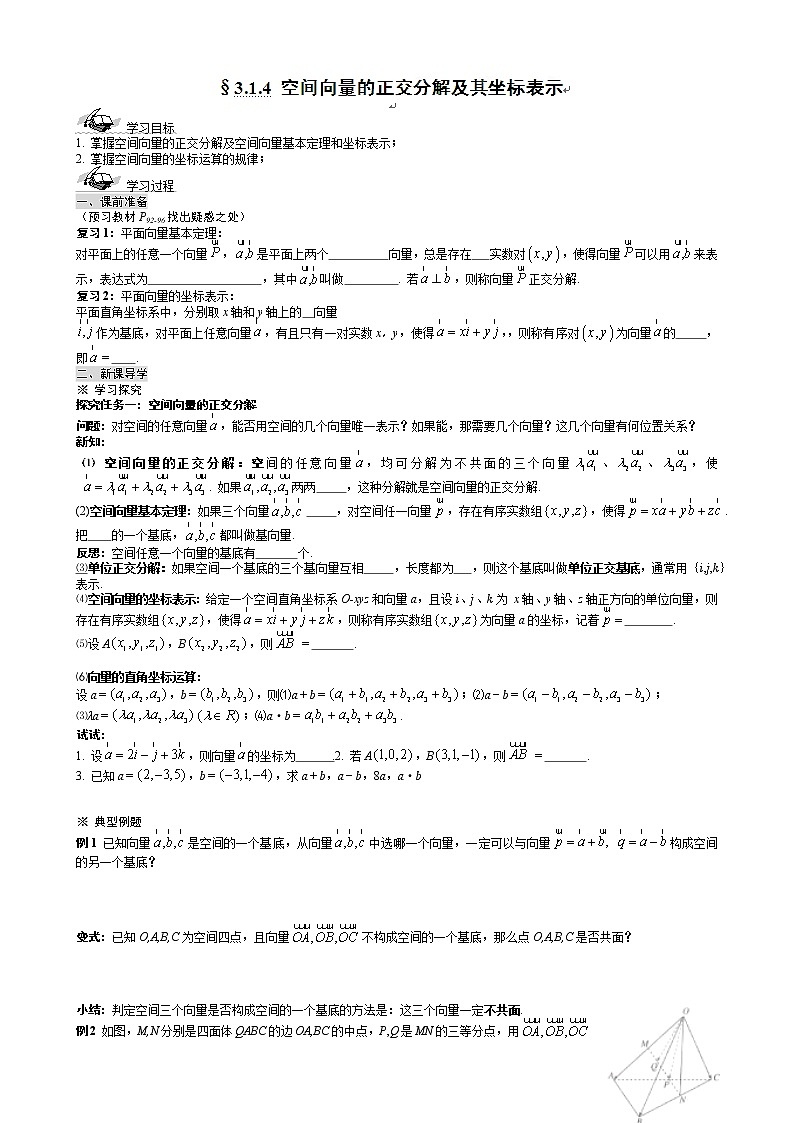 河北省沧州市颐和中学高二数学 3.1.4《空间向量的正交分解及其坐标表示》导学案（新人教A版选修2-1）01