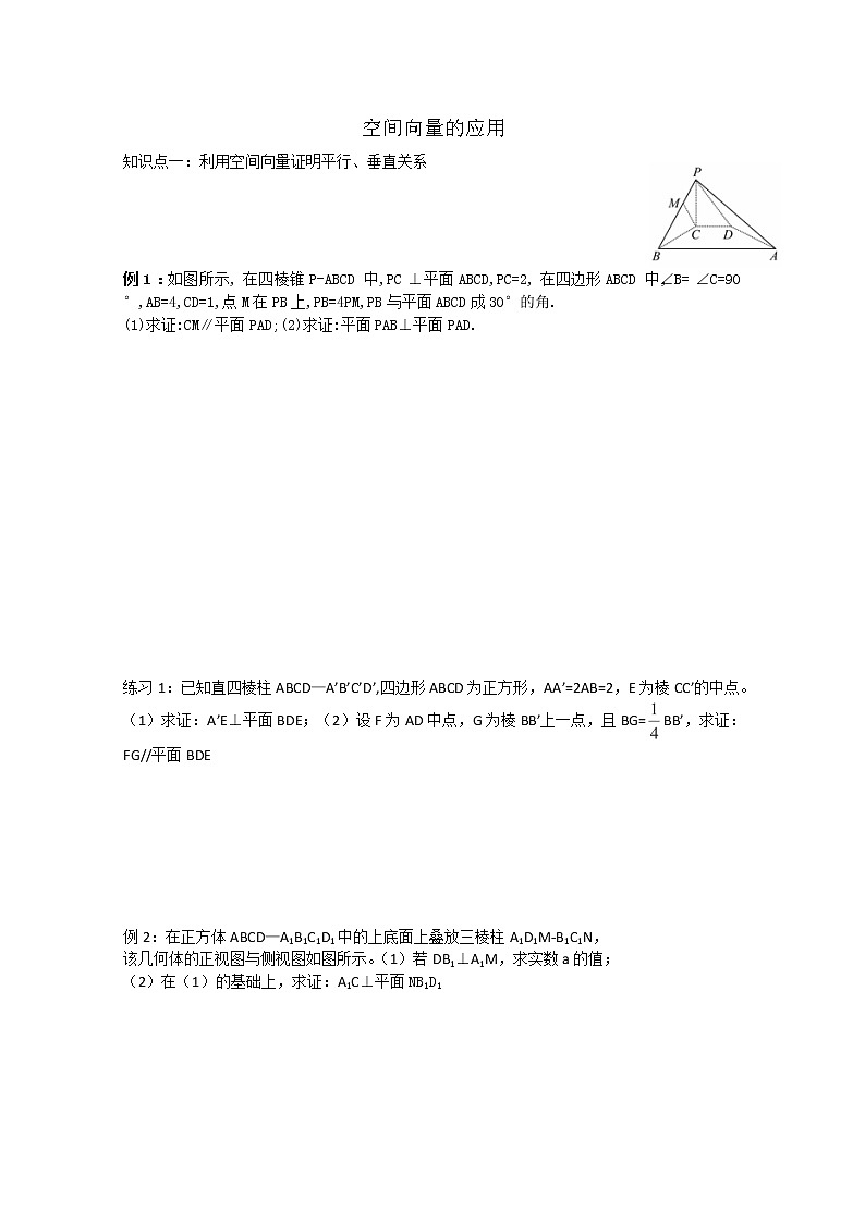 天津市武清区杨村第四中学高中数学选修2-1《空间向量应用》学案（人教A版）01