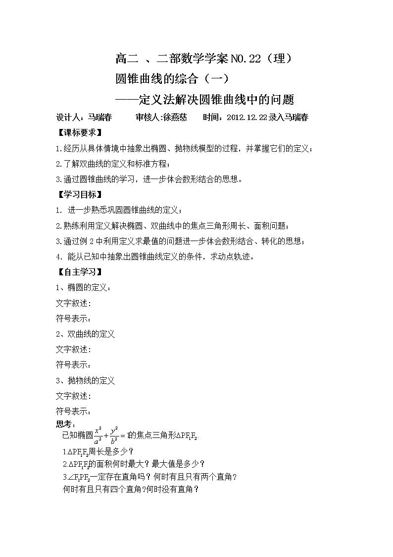 山东省菏泽一中高中数学人教版选修2-1高二数学《圆锥曲线综合2》学案01