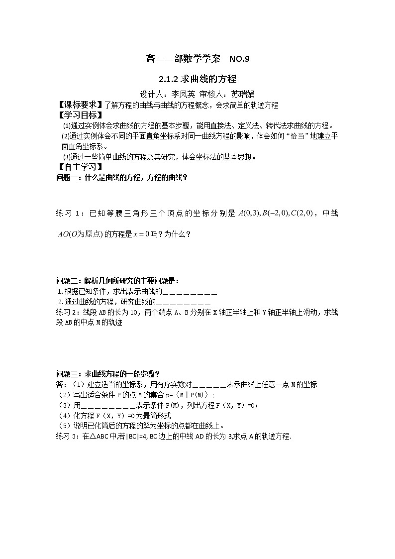 山东省菏泽一中高中数学人教版选修2-1高二数学《求曲线的方程》学案第1页