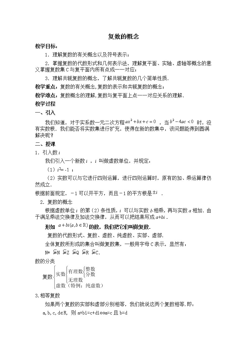 数学：3.1《复数的概念》教案（新人教A版选修2-2）学案01