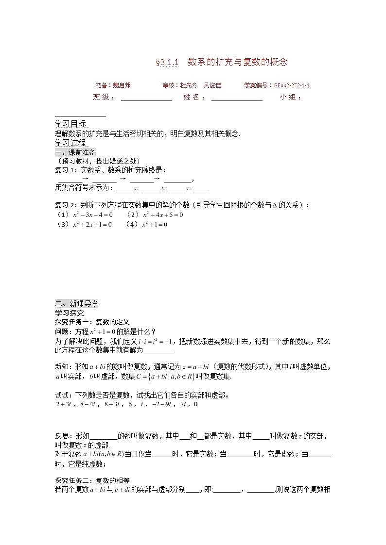 青海省青海师范大学附属第二中学高中数学（理）新人教A版选修2-2导学案：3.1.1《数系的扩充与复数的概念》01