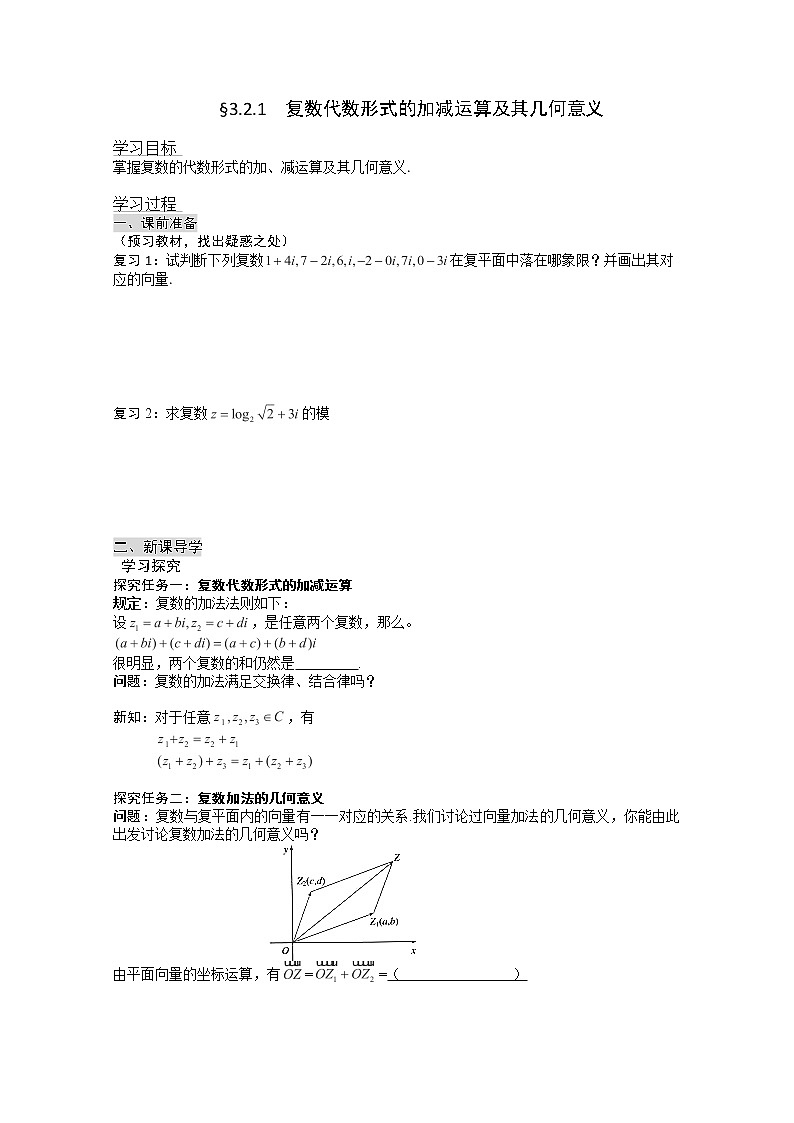 高二新课程数学《3.2.1复数代数形式的加、减运算及其几何意义》导学案（新人教A版）选修2-201