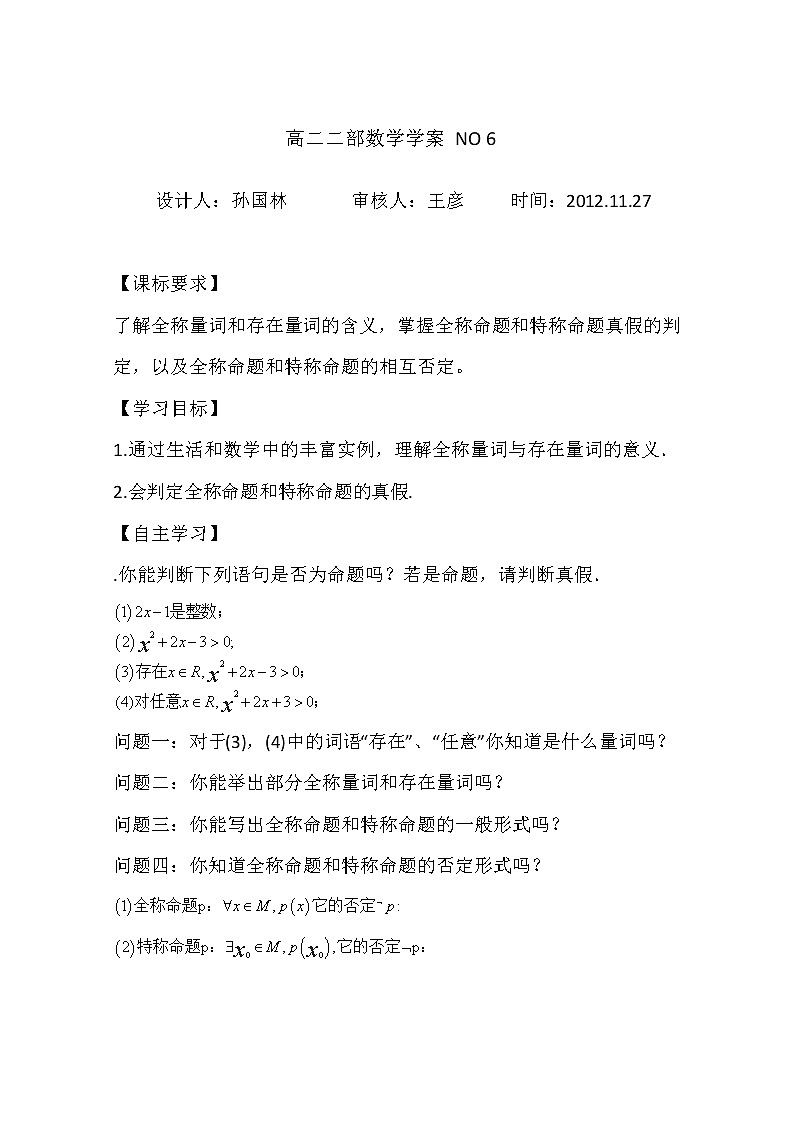 山东省菏泽一中高中数学人教版选修2-1高二数学《含有量词的命题及其否定》学案第1页