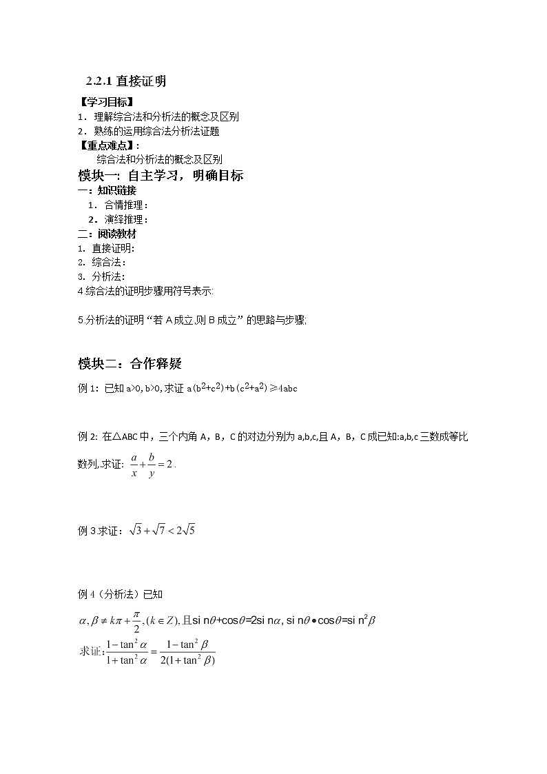 吉林省长春市实验中学高二数学人教A版选修2-2《直接证明》导学案01