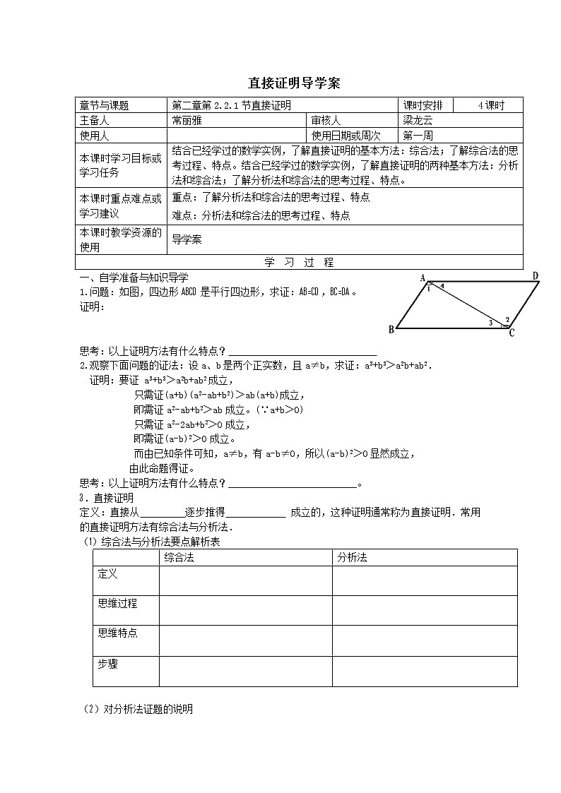 江苏省徐州市王杰中学高二数学《2.2.1 直接证明》导学案（新课标人教版 选修2-2）01