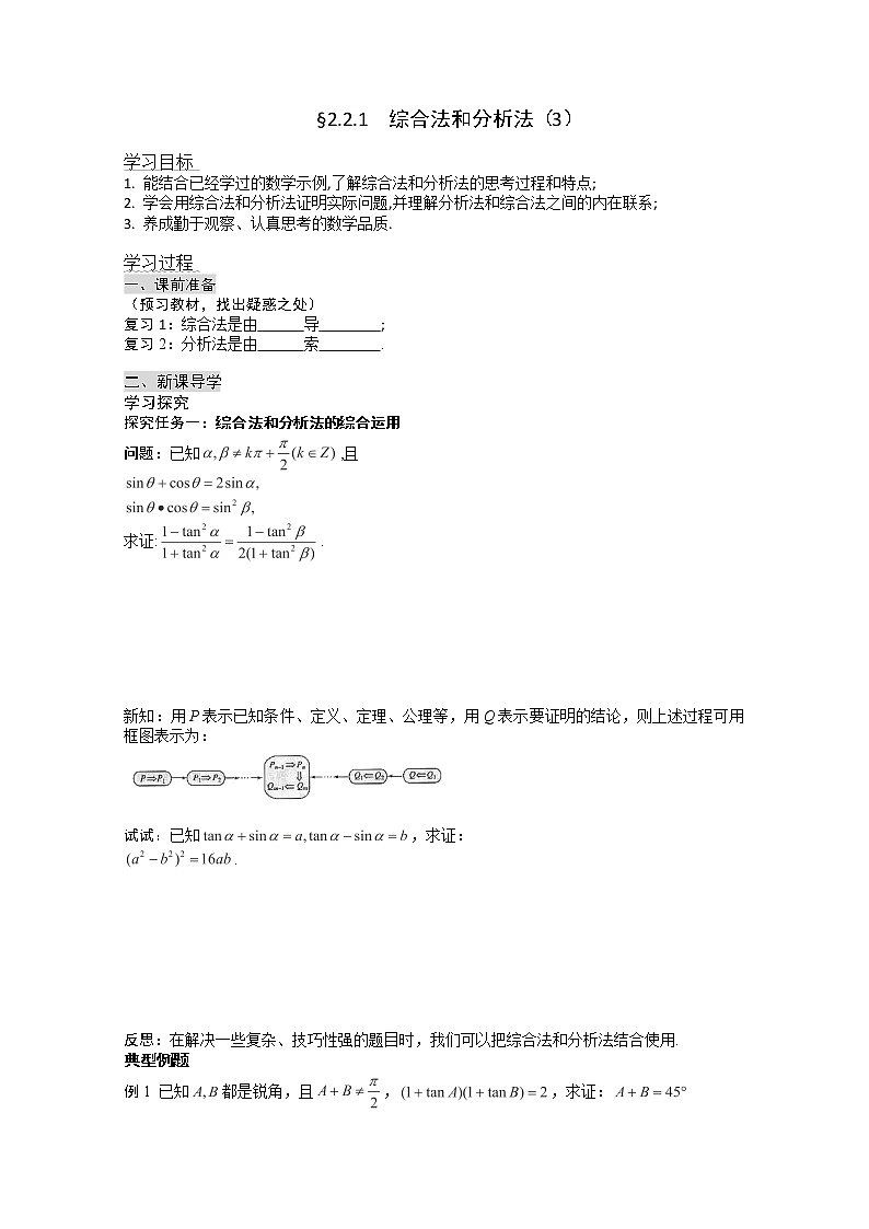 高二新课程数学《2.2.1综合法和分析法》导学案3（新人教A版）选修2-201