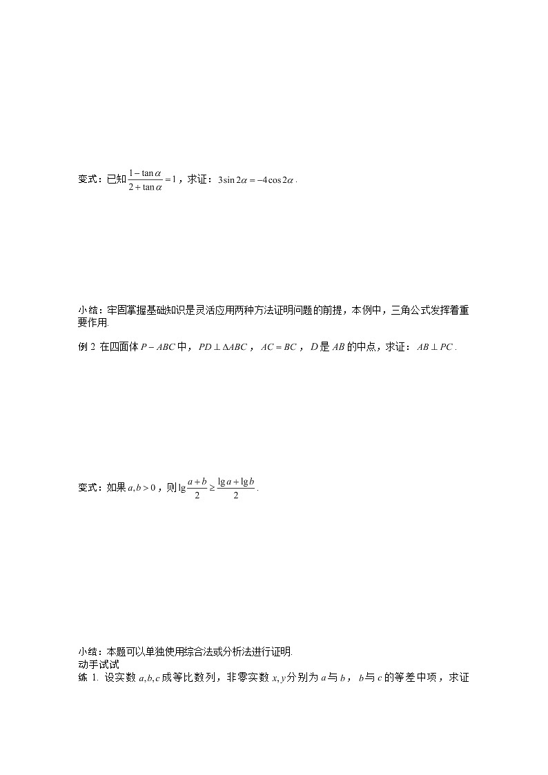 高二新课程数学《2.2.1综合法和分析法》导学案3（新人教A版）选修2-202