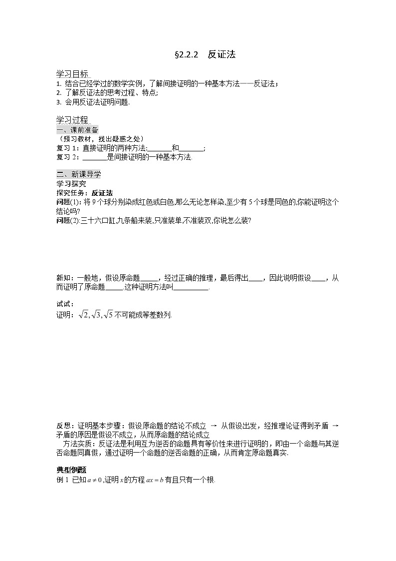 高二新课程数学《2.2.2反证法》导学案（新人教A版）选修2-201