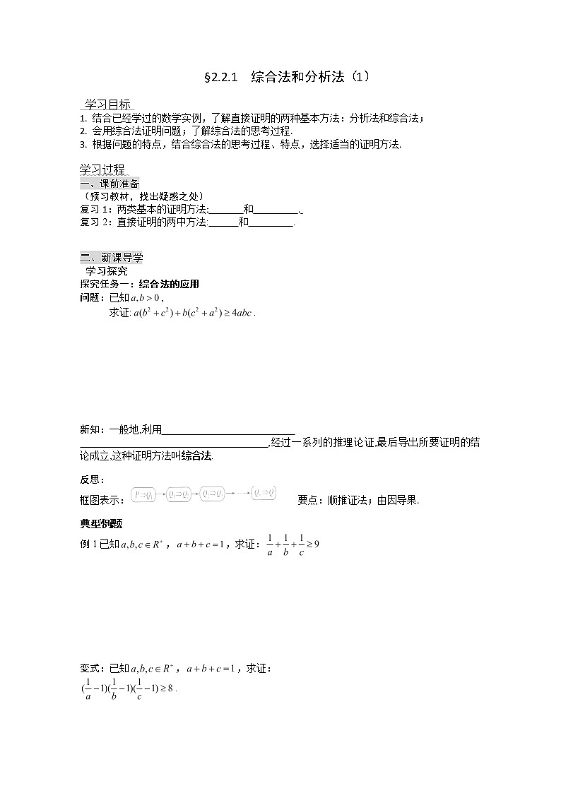 高二新课程数学《2.2.1综合法和分析法》导学案（新人教A版）选修2-201