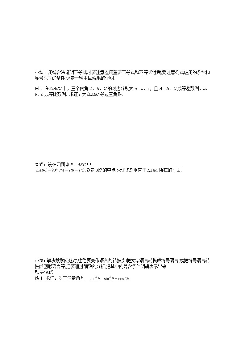 高二新课程数学《2.2.1综合法和分析法》导学案（新人教A版）选修2-202