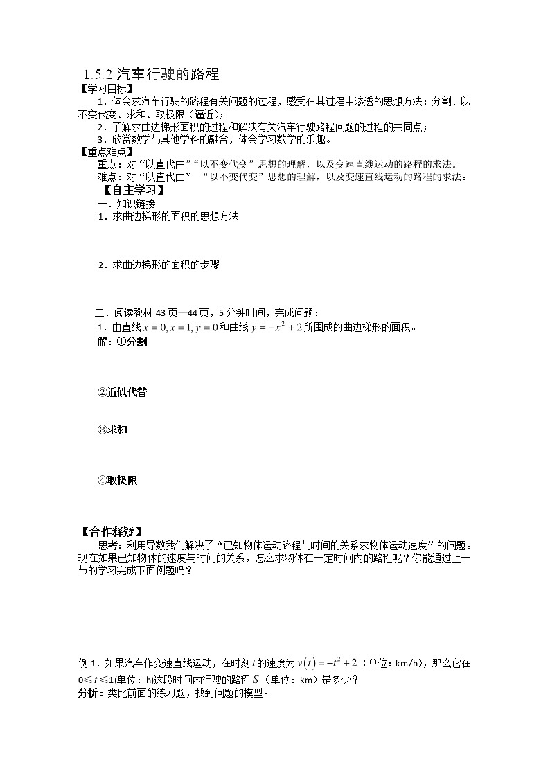 吉林省长春市实验中学高二数学人教A版选修2-2《汽车行驶的路程》导学案01