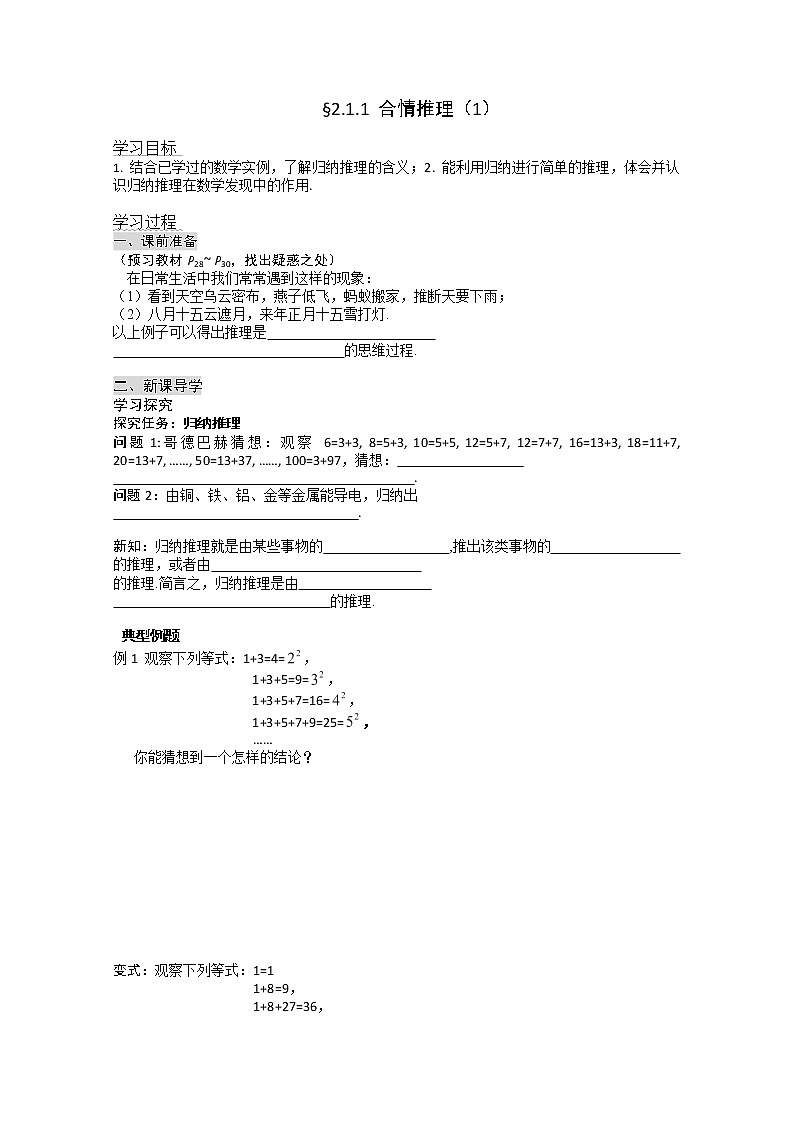 高二新课程数学《2.1.1合情推理》导学案（新人教A版）选修2-201
