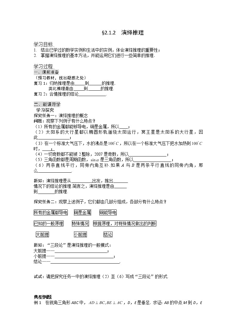 高二新课程数学《2.1.2演绎推理》导学案（新人教A版）选修2-201