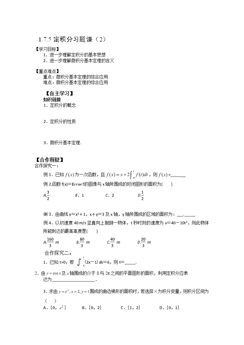 吉林省长春市实验中学高二数学人教A版选修2-2《定积分习题课》（2）导学案01