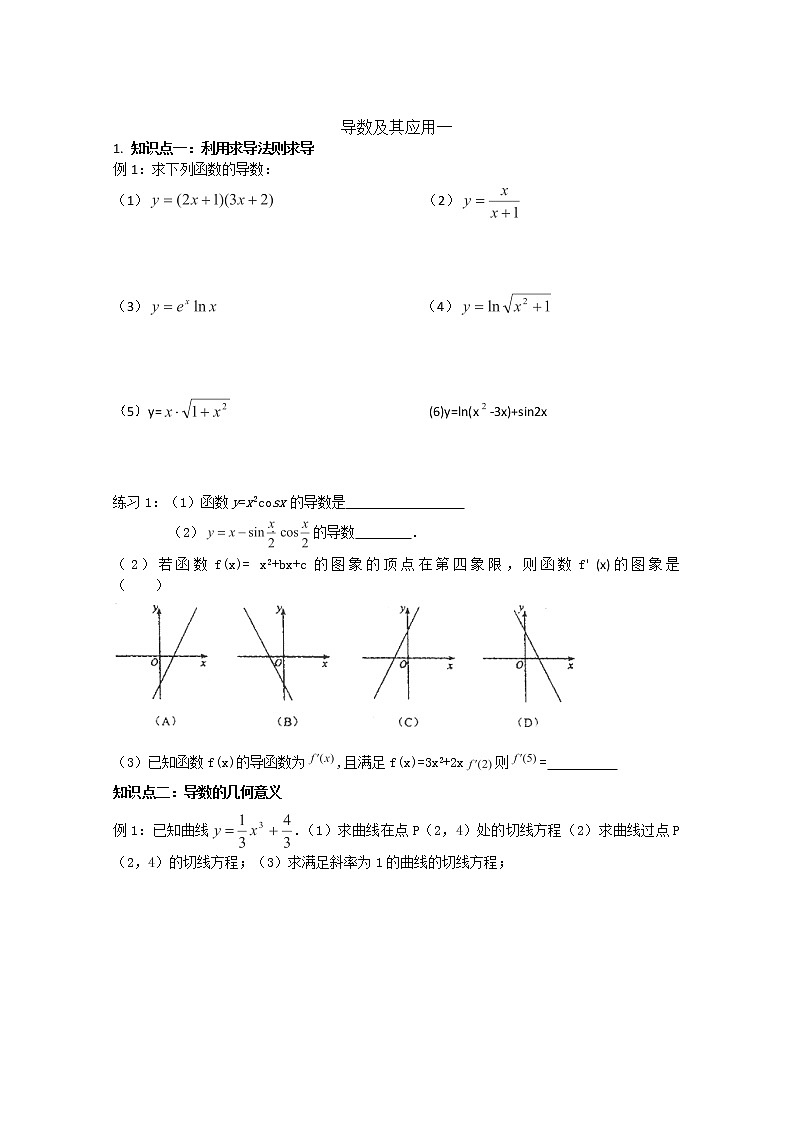 天津市武清区杨村第四中学高中数学选修2-2《导数及其应用》学案（人教A版）01