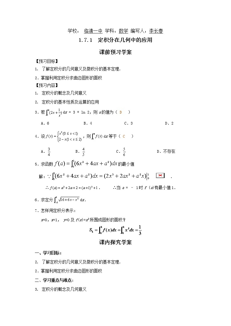 山东省临清市高中数学全套教学案数学选修2-2：1.7.1定积分在几何中的应用01
