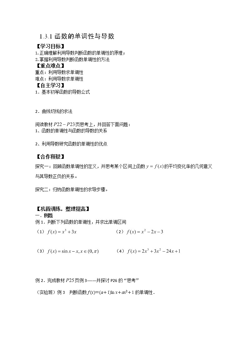 吉林省长春市实验中学高二数学人教A版选修2-2《函数的单调性与导数》导学案第1页
