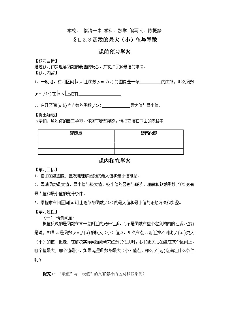 山东省临清市高中数学全套教学案数学选修2-2：1.3.3函数的最大（小）值与导数第1页