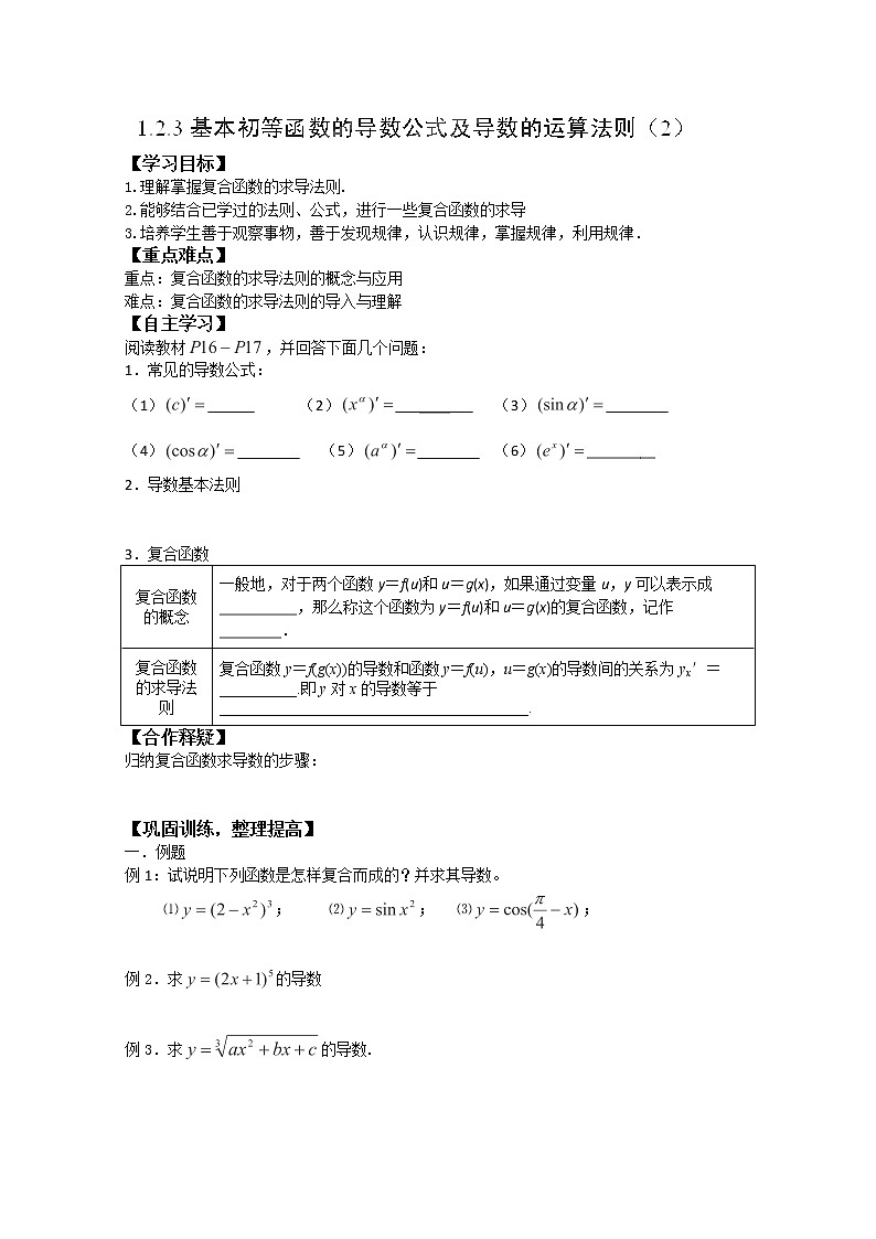 吉林省长春市实验中学高二数学人教A版选修2-2《基本初等函数的导数公式及导数的运算法则》（2）导学案第1页