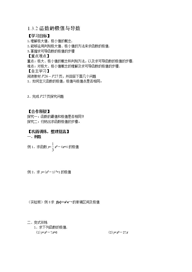 吉林省长春市实验中学高二数学人教A版选修2-2《函数的极值与导数》导学案01