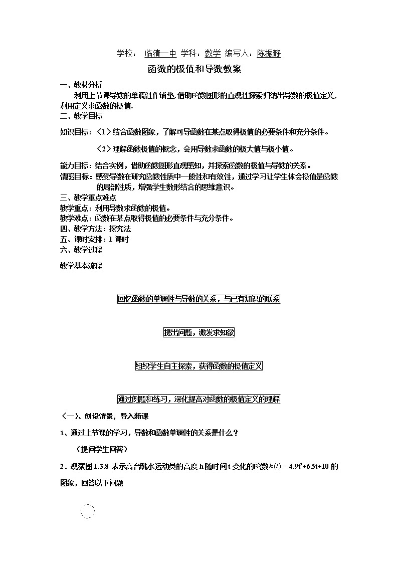 山东省临清市高中数学全套教学案数学选修2-2：函数的极值和导数01