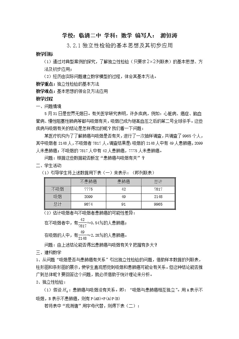 山东省临清市高中数学全套教学案数学选修2-3：3.2.1独立性检验的基本思想及其初步应用01