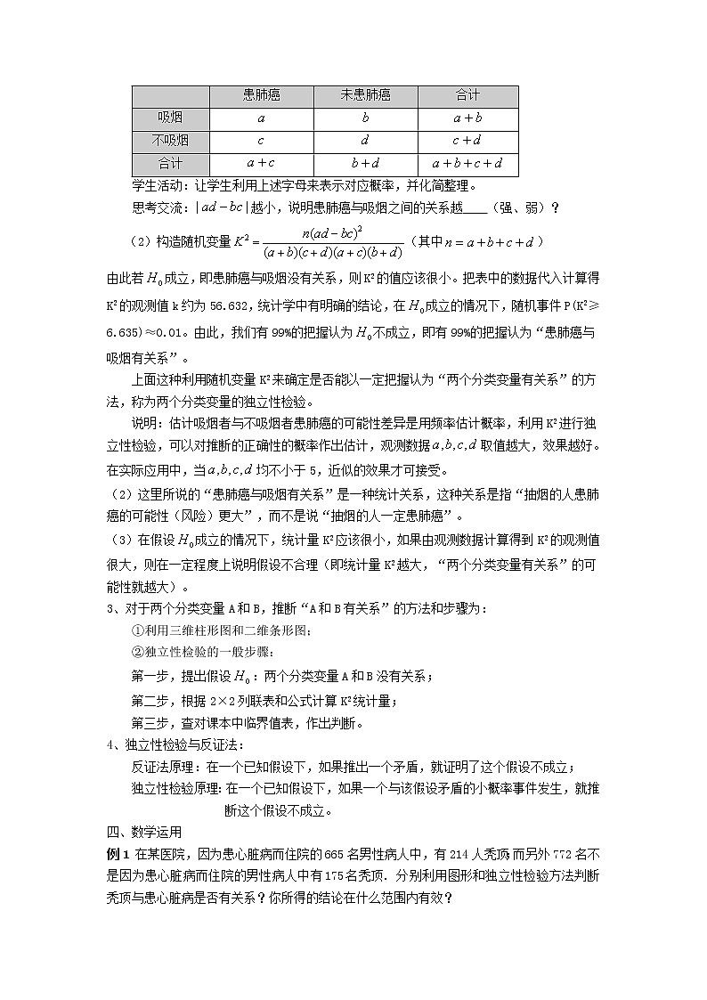 山东省临清市高中数学全套教学案数学选修2-3：3.2.1独立性检验的基本思想及其初步应用02