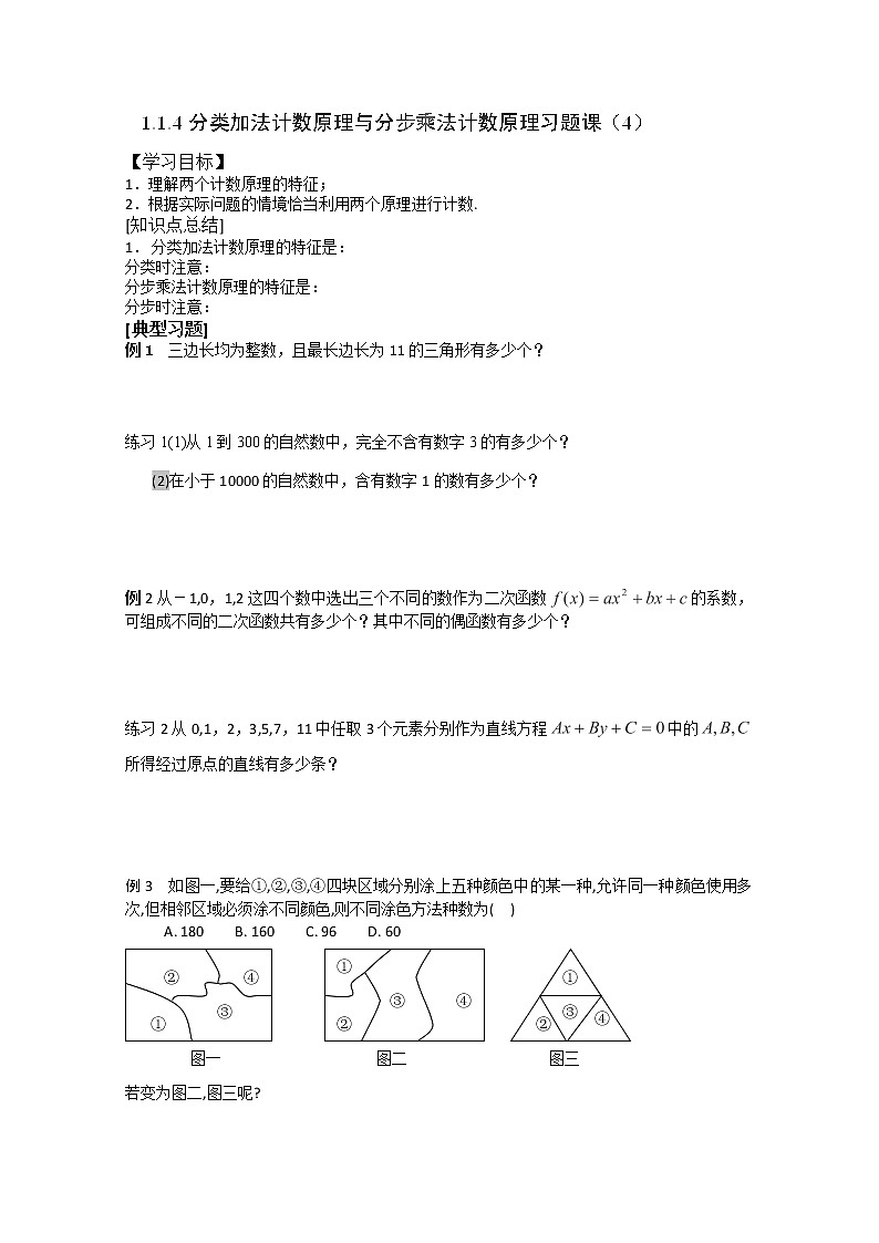吉林省长春市实验中学高二数学人教A版选修2-3《分类加法计数原理与分步乘法计数原理》（4）导学案01
