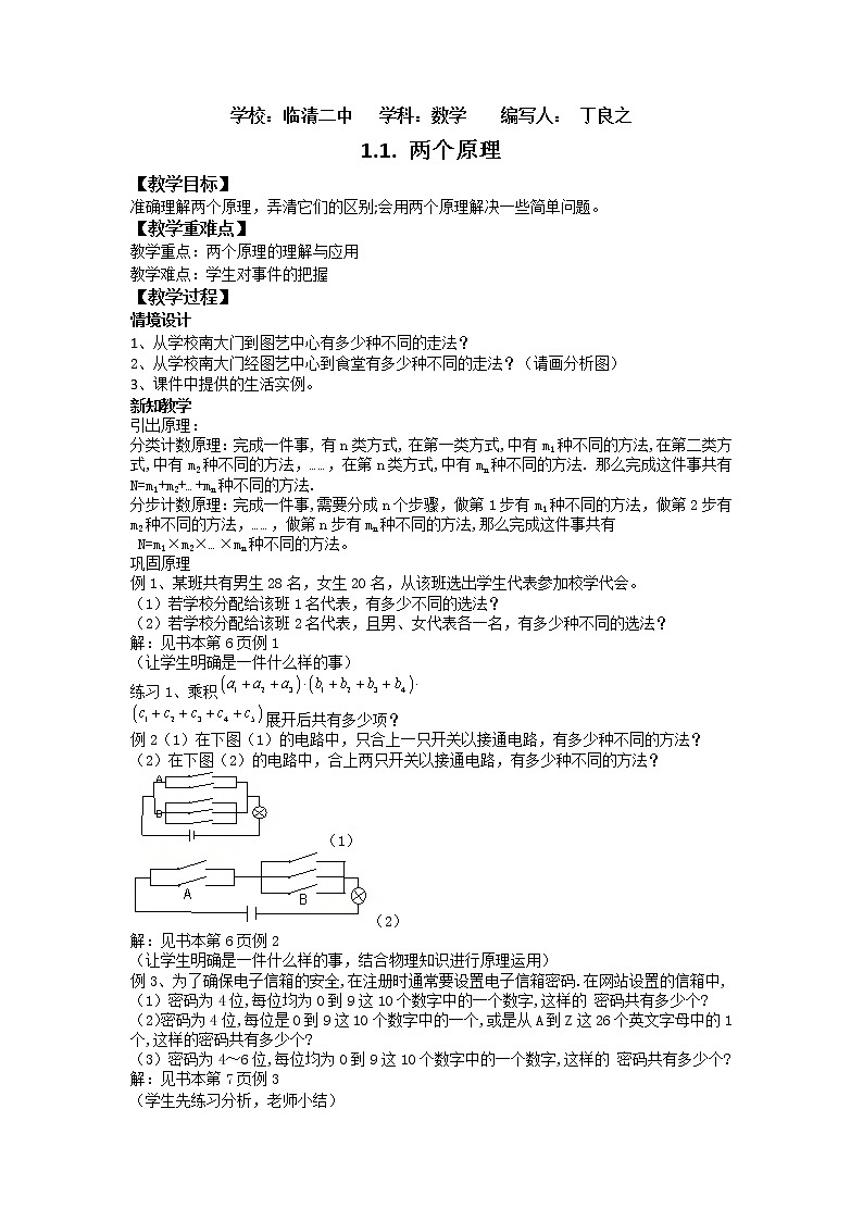 山东省临清市高中数学全套教学案数学选修2-3：1.1两个原理01