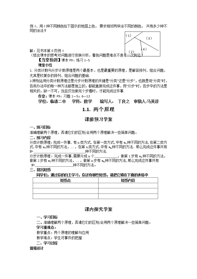 山东省临清市高中数学全套教学案数学选修2-3：1.1两个原理02