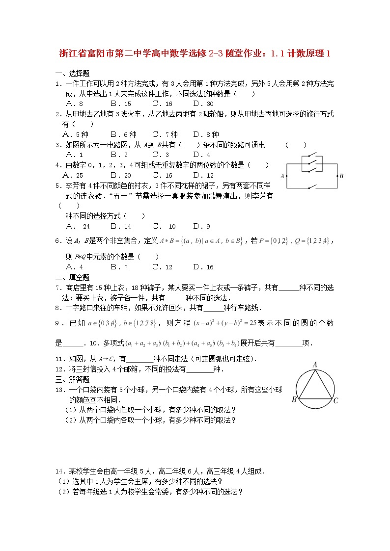 浙江省富阳市第二中学高中数学 1.1《计数原理》1随堂作业 新人教A版选修2-3学案01