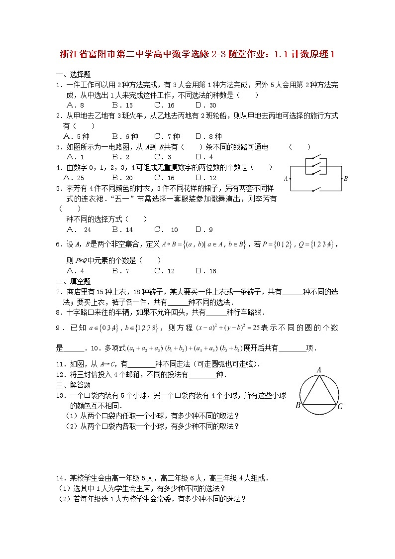 浙江省富阳市第二中学高中数学 1.1《计数原理》1随堂作业 新人教A版选修2-3学案01