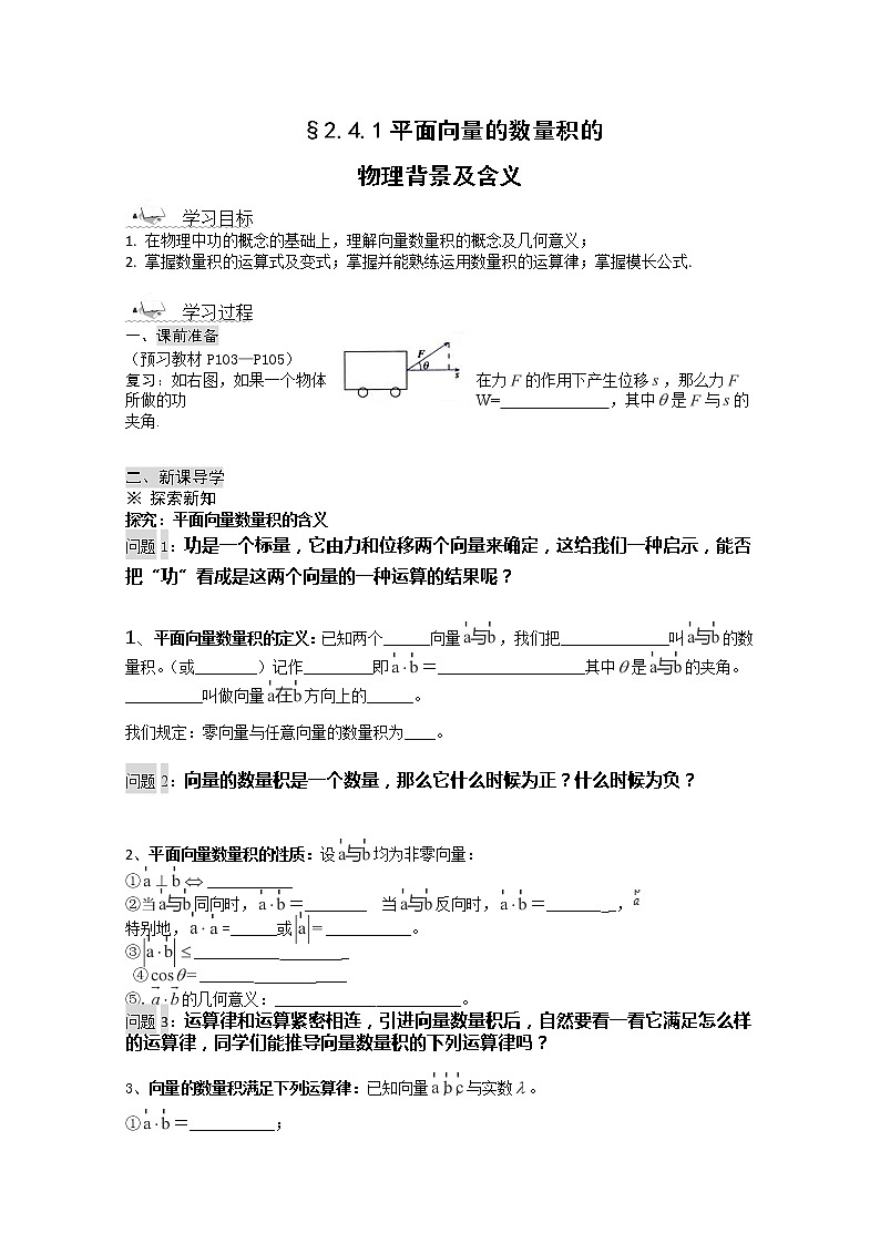 高一数学《2.4.1平面向量数量积的物理背景及其含义》导学案新课程（新课标人教A版）必修四课件PPT第1页