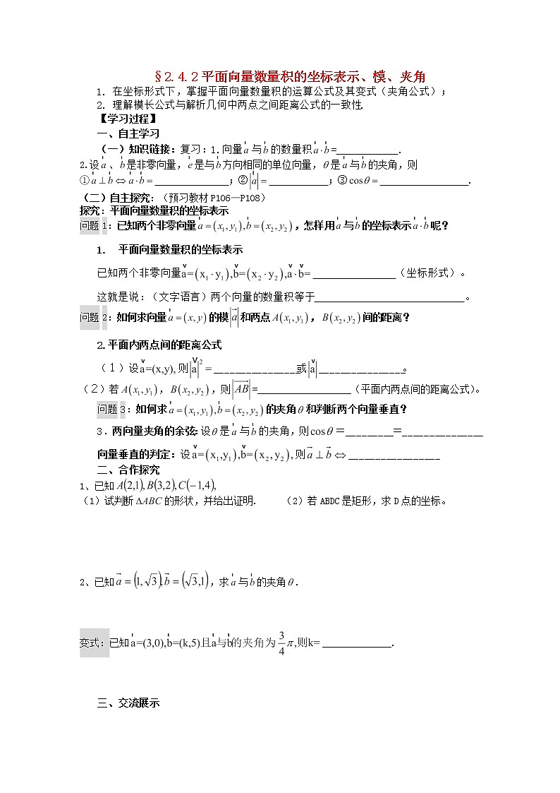 湖南省高二数学导学案 2.4.2《平面向量的数量积的坐标表示 模 夹角》 新人教A版必修4课件PPT01