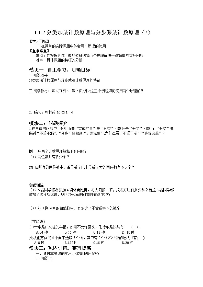 吉林省长春市实验中学高二数学人教A版选修2-3《分类加法计数原理与分步乘法计数原理》（2）导学案01