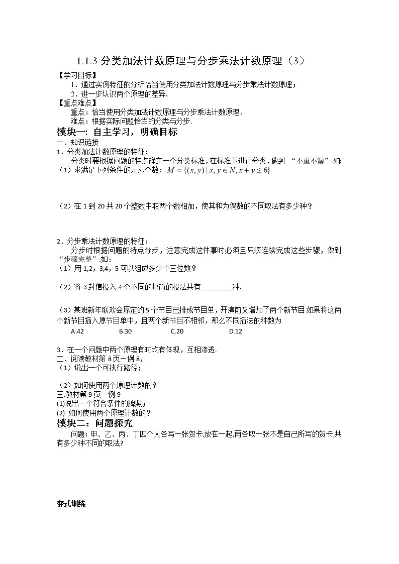 吉林省长春市实验中学高二数学人教A版选修2-3《分类加法计数原理与分步乘法计数原理》（3）导学案01