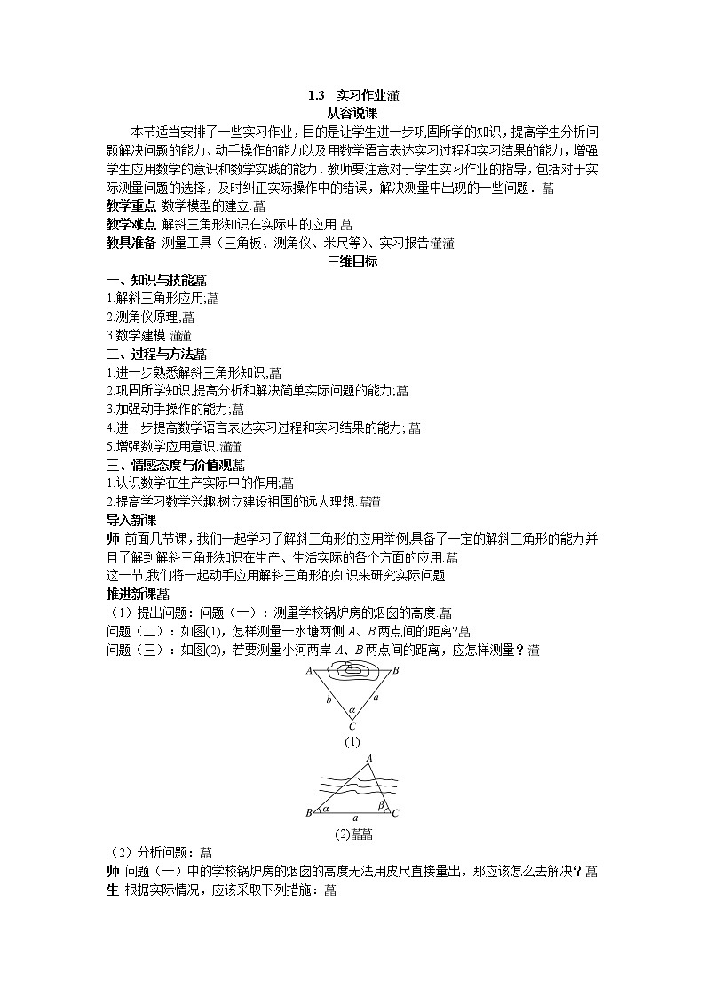 新课标高中数学新课标人教A版优秀教案必修5：8.示范教案（1.3　实习作业）第1页