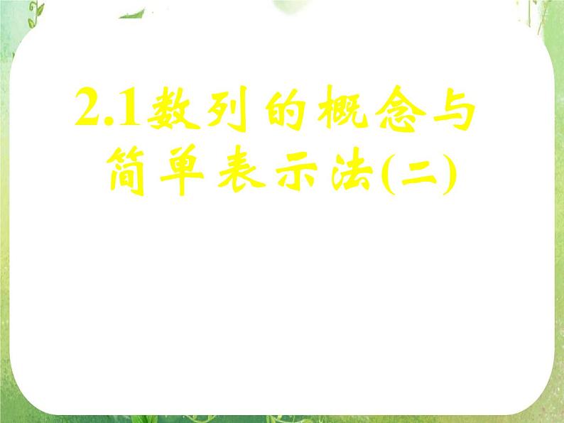 《数列的概念与简单表示法（二）》课件18（34张PPT）（人教A版必修5）第1页