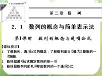 高中数学人教版新课标A必修52.1 数列的概念与简单表示法教课ppt课件