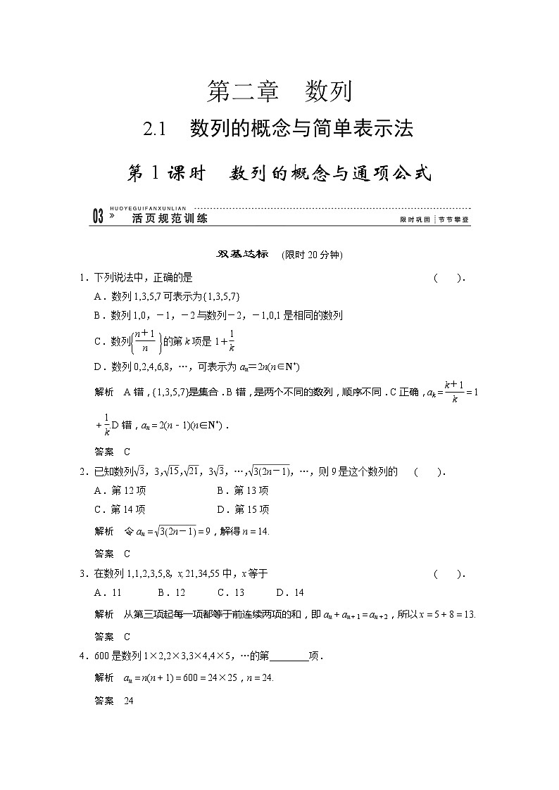 高二新课程数学2.1《数列的概念与简单表示法》第1课时评估训练（新人教A版）必修五01