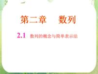高中数学人教版新课标A必修52.1 数列的概念与简单表示法图文课件ppt